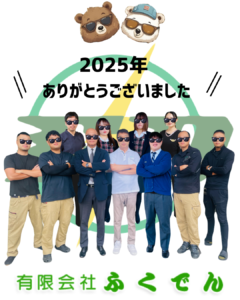 仕事納め！2025年 ありがとうございました✨