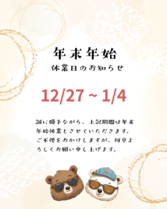 年末年始休業のお知らせ