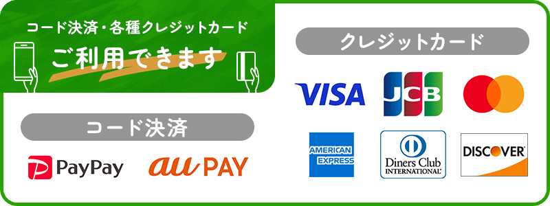 各種クレジットカードやQRコード決済　ご利用いただけます